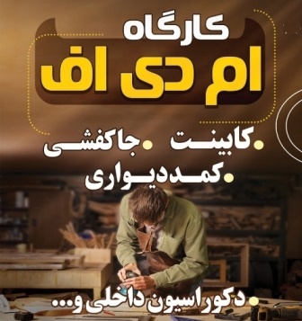کارگاه ام دی اف ، کابینت ، کمد دیواری، و دکوراسیون داخلی کیانشهر اهواز به مدیریت برادران آشنا